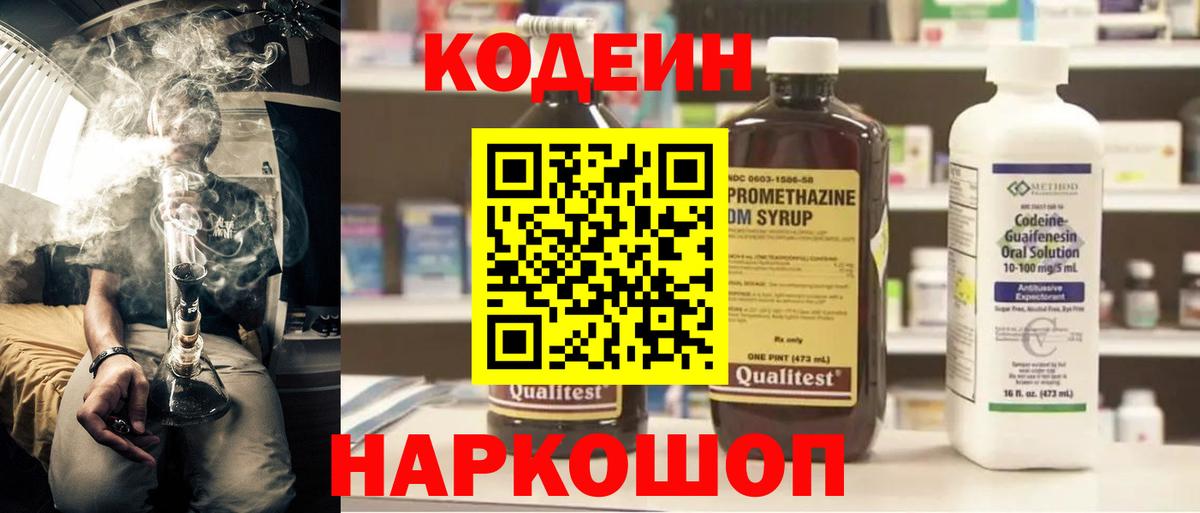 Codein напиток Lean (лин) Березники